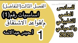 1رياضيات السادس العلميالفصل الثالثقواعد الاشتقاقأحيدر عبدالائمه [upl. by Marion102]