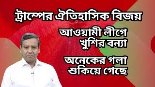 ট্রাম্পের ঐতিহাসিক বিজয়  আওয়ামী লীগে খুশির বন্যা  অনেকের গলা শুকিয়ে গেছে [upl. by Eiwoh]