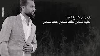 Wafeek Habib  Taab El Mishwar Official Lyric Video  وفيق حبيب  تعب المشوار [upl. by Marylin815]