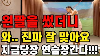 드라이버 슬라이스 이걸로 단번에 고쳤습니다 진짜 미친듯이 똑바로 칠수있는 방법입니다 [upl. by Oneill]