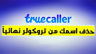 كيف تحذف اسمك من تروكولر وعدم ظهوره نهائيا  حذف اسمك من قاعده بيانات تروكولر بخطوه بسيطه [upl. by Yortal]