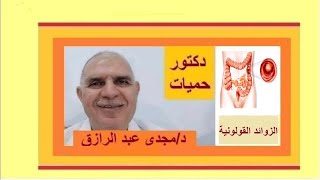 الزوائد القولونية وأعراضها [upl. by Pool]