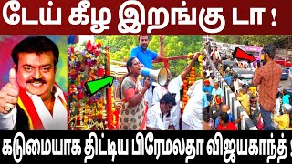 டேய் கீழ இறங்கி டா  கடுமையாக திட்டிய பிரேமலதா விஜயகாந்த்  vijayakanth  dmdk  vijaykan [upl. by Shina]