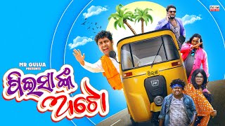 peisa nka auto  mr gulua comedy odia comedy  odia new comedy [upl. by Fleischer319]