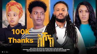 New Eritrean Full Movie quotእሾኽquotBy Natnael Fitsumምሉእ ፊልም ብ ናትናኤል ፍጹም2024 [upl. by Douty]