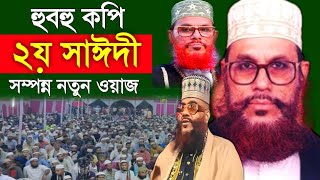 সাঈদী সাহেবের কন্ঠে নতুন ওয়াজ । মাওলানা জুলফিকার আলী আনসারী । Delwar Hossain Saidi। Waz Mahfil St [upl. by Artinahs]