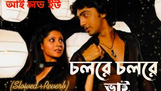 Cholre Cholre Vai  I Love You  Dev  Payel  SlowedReverb Bangla Lofi Song [upl. by Bidget]