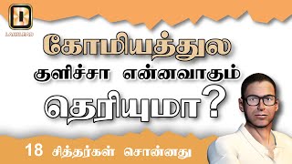 கோமியத்தில குளிக்கறது நல்லதா சித்தர்கள் சொன்னதை பாருங்க Is it good to bathe in gomyam LAKSLEAD [upl. by Staw608]