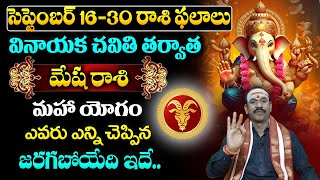 Mesha Rashi Phalalu 16 to 30 September 2024  Mesha Rashi Phalalu September  Weekly Horoscope [upl. by Ollie]