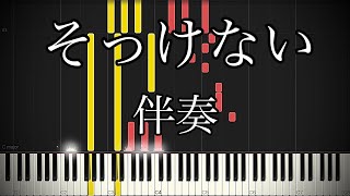 【RADWIMPS】『そっけない』ピアノ伴奏中級耳コピアレンジ [upl. by Genia823]