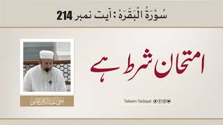 سورۃ البقرہ آیت 214  امتحان شرط ہے  Mufti Ubaid ur Rahman Abbasi [upl. by Atidnan]