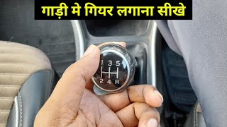 कार मे गियर केसे लगाए  Learn How To Change Gears In Car Step By Step For Beginners In Hindi [upl. by Jone573]