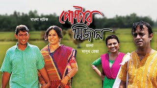 পোস্টার মিজান  Poster Mizan  Bangla Natok [upl. by Llenart]