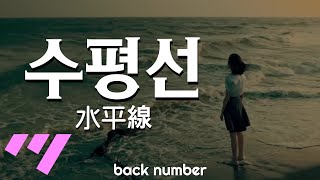 일본어노래방 수평선  水平線  back number 「한국어 amp 일본어」 [upl. by Valery]