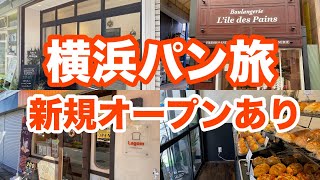 駅から10分圏内！パンマニアも溺愛する美味しさがレベチなパン屋を巡ってみた！ [upl. by Petersen270]