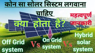 Off Grid system Vs On Grid Solar system  Different between On Grid system and Hybrid solar System [upl. by Haelam319]