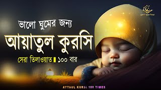 Ayatul Kursi 100 times  আয়াতুল কুরসি ১০০ বার  ভালো ঘুমের জন্য । آية الكرسي recited by Alaa Aqel [upl. by Cleave]