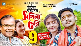 Olpona Boyoshe Sokhina Cheri  অল্পনা বয়সের সখিনা ছেরি  Fazlur Rahman Babu  Laila New Music video [upl. by Tawsha]