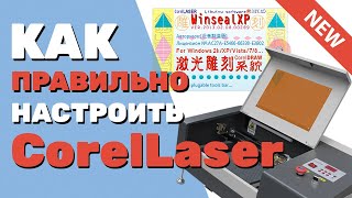 ✅ Как настроить CorelLaser Корел Лазер 201302 для лазерных станков с ЧПУ на плате М2 Инструкция [upl. by Conti]