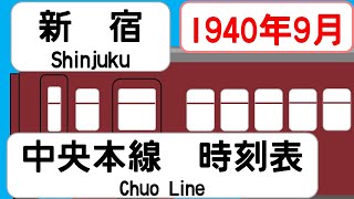 【戦前時刻表】1940年9月新宿駅 中央本線 JAPAN SHINJUKU station CHUO LINE time table 1940 [upl. by Acey]