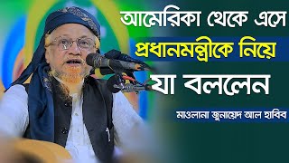 আমেরিকা থেকে এসে প্রধানমন্ত্রীকে নিয়ে যা বললেন জুনায়েদ আল হাবিব ৷ Mawlana Junayed Al Habib [upl. by Nannahs]