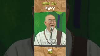 돈이나 도나 똑같다 법륜스님 법륜스님쇼츠 법륜쇼츠 즉문즉설 정토불교대학 [upl. by Akcir]