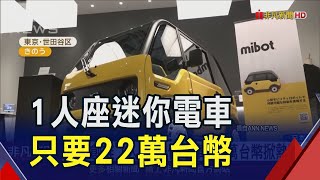 電動車廠也搶單身商機日推quot1人座quot迷你電車 3天狂接300張訂單｜非凡財經新聞｜20240905 [upl. by Barrington]