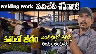 Gulf కి Welding Work కి వచ్చే ముందు ఈ వీడియో చూడండి వచ్చి ఏడవడం అనవసరం visit AR Telugu [upl. by Attej740]