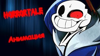 HORRORTALE АНИМАЦИЯ  САНС И АЛИЗА HORRORTALE ANIMATION RUS DUB ХОРРОРТЕЙЛ КОМИКС [upl. by Ainaled]