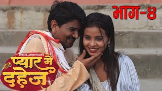 RamlalVideoPart4प्यारमेदहेजभागRamlal ComedyPyarMeDahejGunjesh AanandMaithili Video [upl. by Unam]