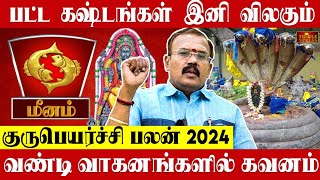 MEENAM 2024 குருபெயர்ச்சி பலன்கள் பட்ட கஷ்டங்கள் இனி விலகும் Shelvi Astrologer Gurupeyarchi Palangal [upl. by Enomor]