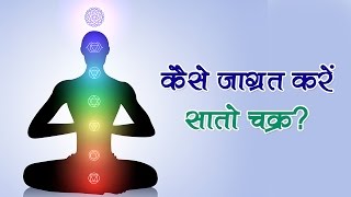 कैसे जाग्रत करें सातो चक्र  Open Meditation Chakras  Spirituality  Enlightenment  7 चक्र जागरण [upl. by Macfarlane]