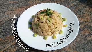 Avarekalu Uppittu  Avarekai upma in kannada  ಅವರೆಕಾಳಿನ ಉಪ್ಪಿಟ್ಟು Avarekalu recipe [upl. by Delbert]