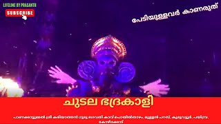 chudala bhadhrakaliThiraTheyyamChrukatteCultureArtform MalabarKeralaRitualLifelineISHIVA [upl. by Deryl677]