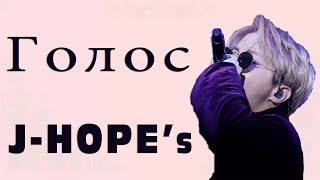 Голос Чон Хосока JHope I Jung Hoseoks JHope Voice compilation [upl. by Emmeram]