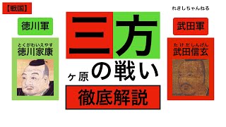 【三方ヶ原の戦い】戦国最強の大名、武田信玄が遂に上洛へ！ 徳川家康は籠城して信玄を待ち受けるも信玄は素通り⁉︎ これに憤慨し追撃に出る家康、しかし全ては信玄の策だった！【戦国08】 [upl. by Rivers]