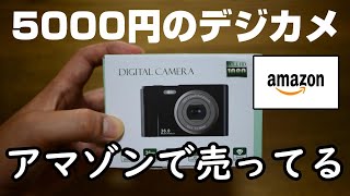 【激安カメラ】どうなの？アマゾン格安デジカメをレビュー【WINAKETHデジタルカメラ】安いAmazon商品レビュー [upl. by Lihkin268]