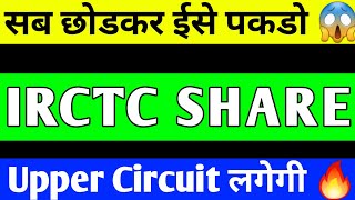 IRCTC SHARE BREAKOUT  IRCTC SHARE PRICE TARGET  IRCTC SHARE ANALYSIS  IRCTC SHARE LATEST NEWS [upl. by Feldstein490]