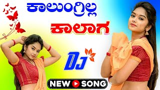 ಕಾಲುಂಗ್ರಿಲ್ಲ ಕಾಲಗ ಡಿಜೇ ಸಾಂಗ KALUNGRILLA KALAGA SONG SHABBIR DANGE JANAPADA DJ SONG Dj Malu Mayanatti [upl. by Mcgraw940]