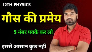 गौस की प्रमेय  Gaus ki Pramey  Gaus ka Niyam  Class 12 Physics [upl. by Erlewine412]