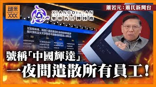 （中英字幕EngSub）號稱「中國輝達」内地GPU獨角獸「象帝先」一夜間遣散所有員工！進入「冬眠」？芯片龍頭龍芯中科蝕本流血不止！《蕭若元：蕭氏新聞台》20240902 [upl. by Nydroj]