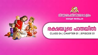 രക്ഷയുടെ പാതയിൽ  CLASS 4  CHAPTER 1 PART 1 EPISODE 1 [upl. by Ahsiele]