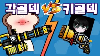 각골덱 vs 키골덱 지면 벌칙빵 ㅋㅋㅋ 픽셀건 [upl. by Quintie796]