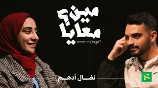 مين معايا؟  الحلقة الثانية  نضال أدهم NedalReads [upl. by Penoyer420]