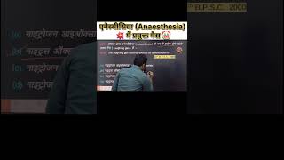 एनेस्थीसिया Anaesthesia में प्रयुक्त गैस  GK amp GS short trick  gk gs shorts ssc upsc ias [upl. by Kulsrud]