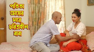 পতিতা মেয়ের ঘরে চরিত্রহীন বাবা। Potita meyer ghore Charitrohin Baba। Natok 2023 [upl. by Johppa924]