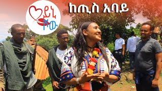 ወይኒ ሾው ከጢስ አባይ ከተማ ነዋሪዎች ጋር [upl. by Hanah99]