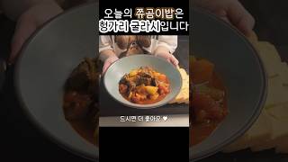 토마토 비프 스튜 헝가리 굴라쉬 goulash [upl. by Eusebio]