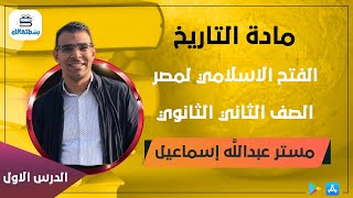 الفتح الاسلامي لمصر  تاريخ ثانية ثانوي  مستر عبدالله اسماعيل [upl. by Owens]