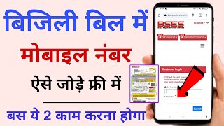 BSES  Bijli Bill me Mobile Number Kaise Add kare 2023  Online Appointment CHD [upl. by Nac]